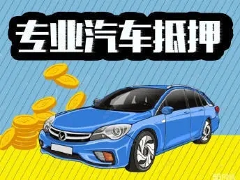 西安车辆抵押贷款不押车