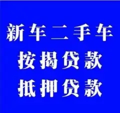 西安车抵贷不押车不看信用